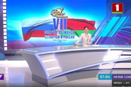 БТ. Форум регионов Беларуси и России проходит в Минске