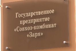 КУП «Совхоз-комбинат «Заря»