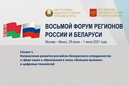 Заседание секции № 1 на тему «Направления развития российско-белорусского сотрудничества в сфере науки и образования в эпоху «больших вызовов» и цифровых технологий»