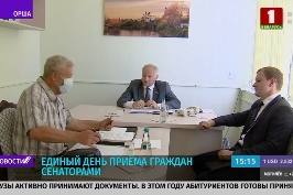Единый день приема граждан проводят сенаторы в Витебской области
