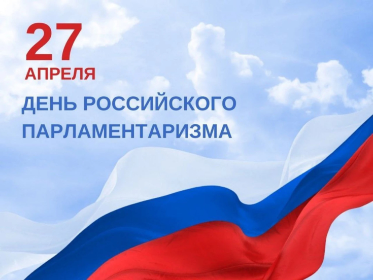 Председатель Совета Республики Наталья Кочанова поздравила руководство Федерального Собрания Российской Федерации с Днем российского парламентаризма Председатель Совета Республики Наталья Кочанова поздравила руководство Федерального Собрания Российской Федерации с Днем российского парламентаризма