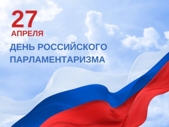 Председатель Совета Республики Наталья Кочанова поздравила руководство Федерального Собрания Российской Федерации с Днем российского парламентаризма Председатель Совета Республики Наталья Кочанова поздравила руководство Федерального Собрания Российской Федерации с Днем российского парламентаризма