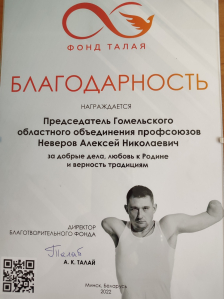 Член Совета Республики А.Неверов отмечен Благодарностью благотворительного фонда Алексея Талая