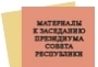Состоялось заседание Президиума Совета Республики