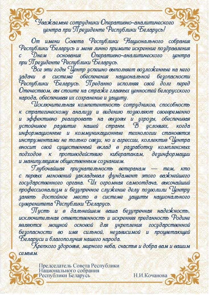 С днем образования
Оперативно-аналитического центра 
при Президенте Республики Беларусь
