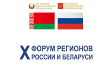 Начал работу Х Форум регионов России и Беларуси
