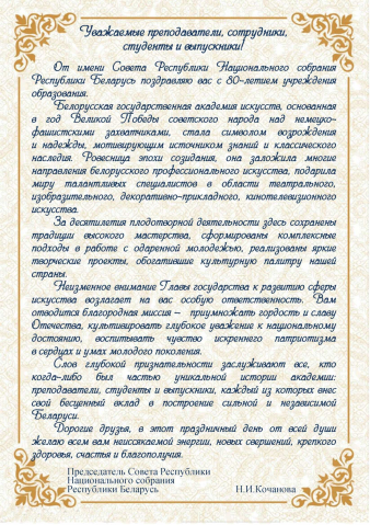 80 лет учреждению образования
«Белорусская государственная академия искусств»
80 лет учреждению образования
«Белорусская государственная академия искусств»