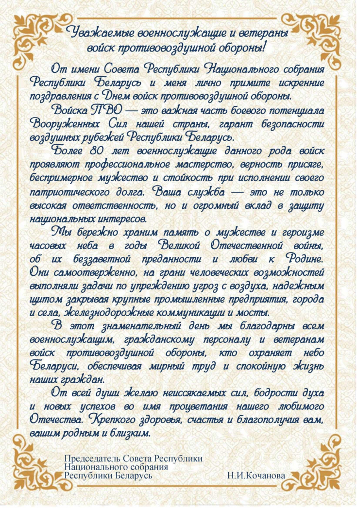 С Днем войск 
противовоздушной обороны!
