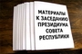 Состоялось заседание Президиума Совета Республики