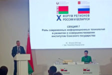 Состоялось заседание секции № 7 «Роль современных информационных технологий в развитии и совершенствовании институтов Союзного государства»