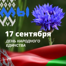Член Совета Республики А.Неверов принял участие в праздничном концерте, приуроченном ко Дню народного единства
