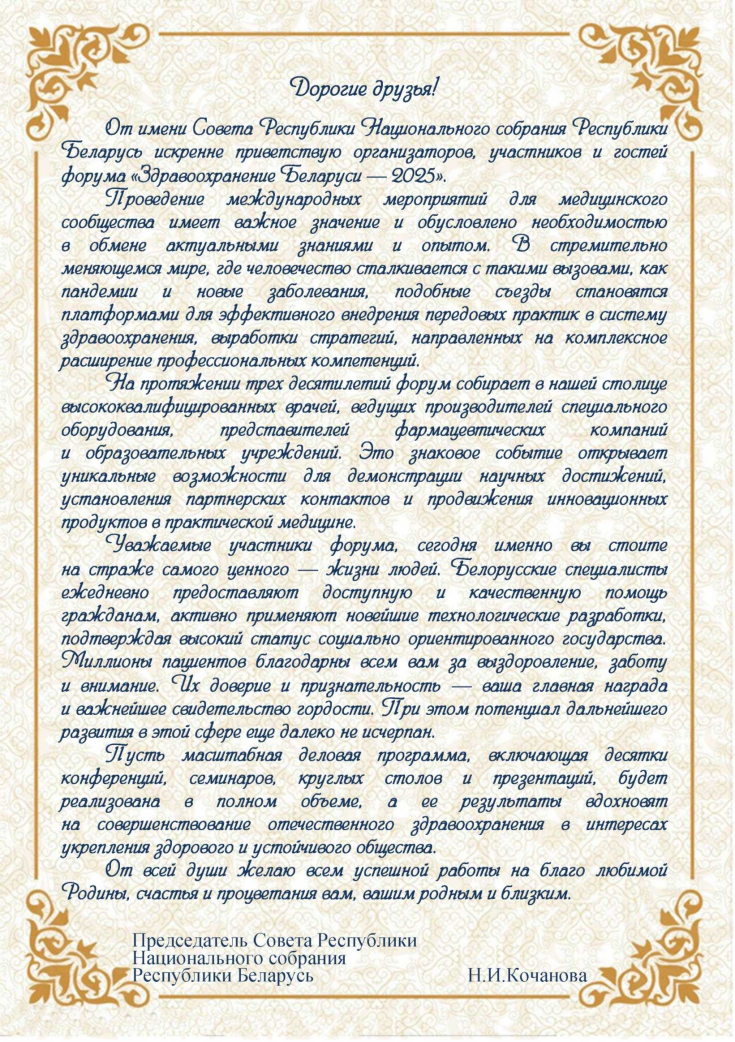 Организаторам, участникам и гостям 
XXX Международного специализированного форума «Здравоохранение Беларуси — 2025»
