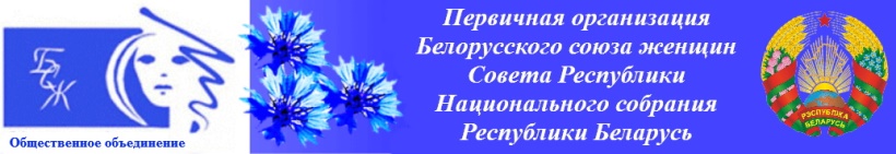 О Белорусском союзе женщин